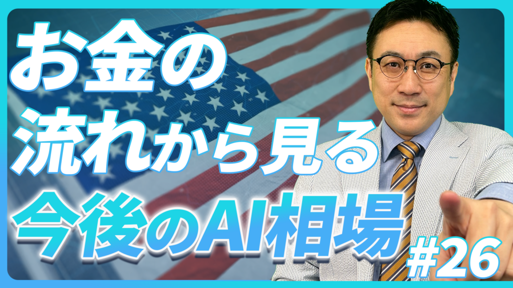 お金の流れから見る今後のAI相場【未来投資FORESIGHT#26】