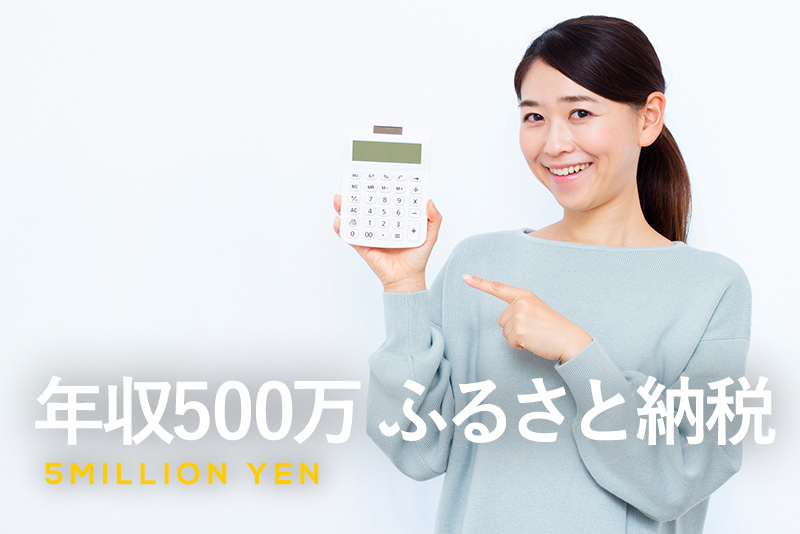 年収500万円のふるさと納税の控除上限額と活用ガイド