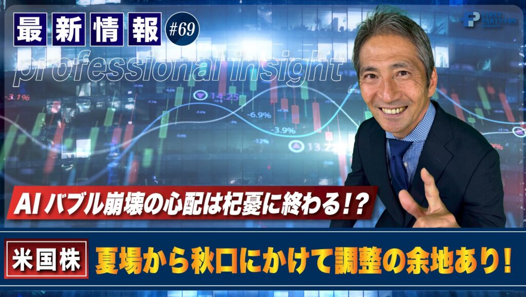 夏場から秋口にかけて調整の余地あり！AIバブル崩壊の心配は杞憂に終わる！？ | 松波俊哉のプロフェッショナルインサイト#69