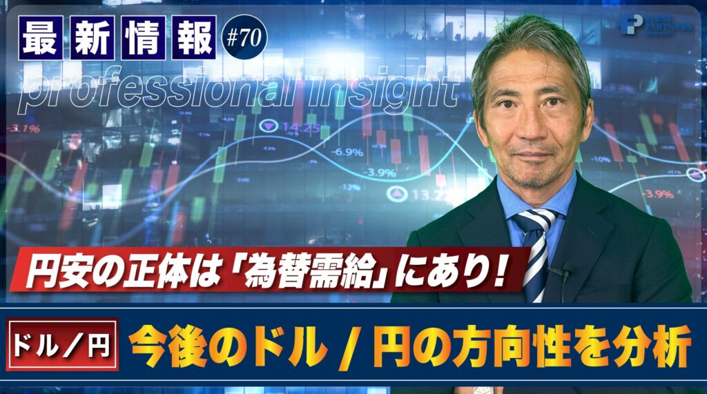 円安の正体は「為替需給」にあり！今後のドル/円の方向性を分析 | 松波俊哉のプロフェッショナルインサイト#70
