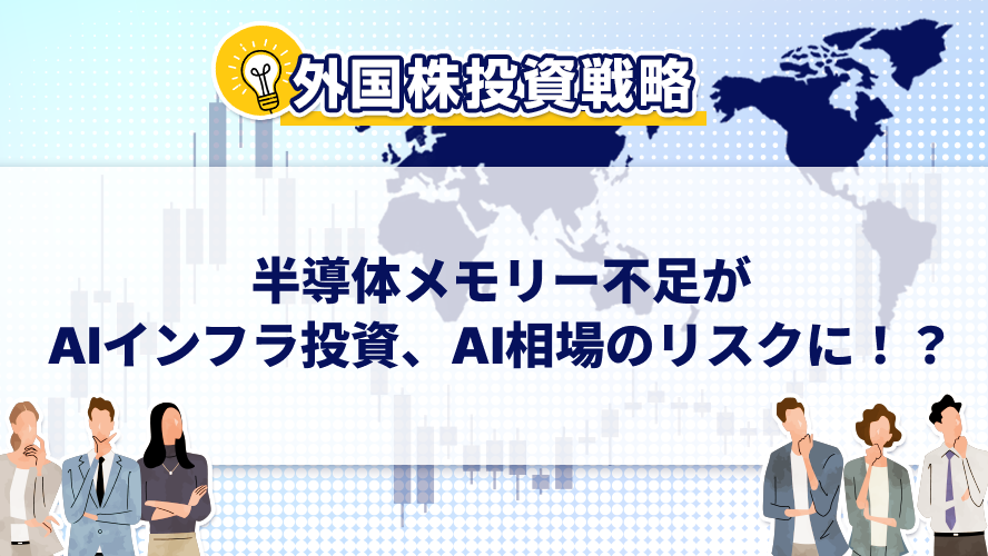 半導体メモリー不足がAIインフラ投資、AI相場のリスクに!?