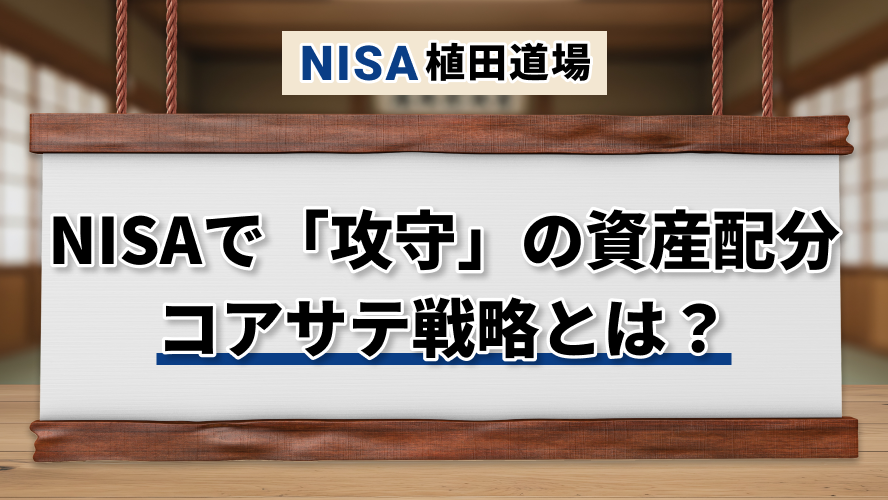 NISAで「守り」と「攻め」の資産配分|コア・サテライト戦略とは?