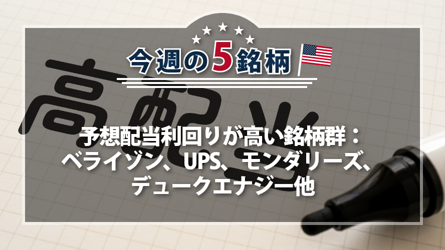 【アメリカNOW!】予想配当利回りが高い銘柄群:ベライゾン、UPS、モンダリーズ、デュークエナジー、フィリップモリス