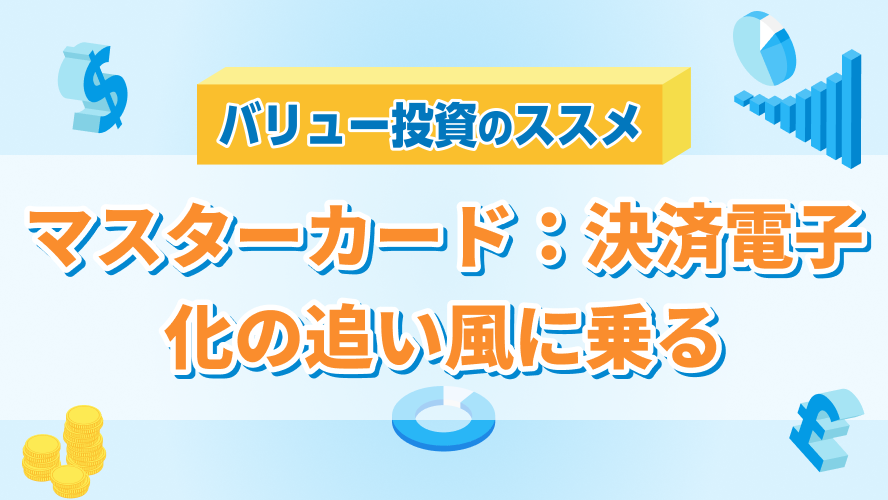 マスターカード:決済電子化の追い風に乗る