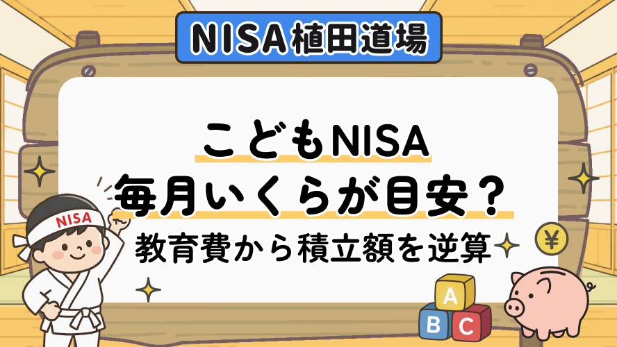 こどもNISAの積立額はいくら?教育費から毎月の目安を逆算