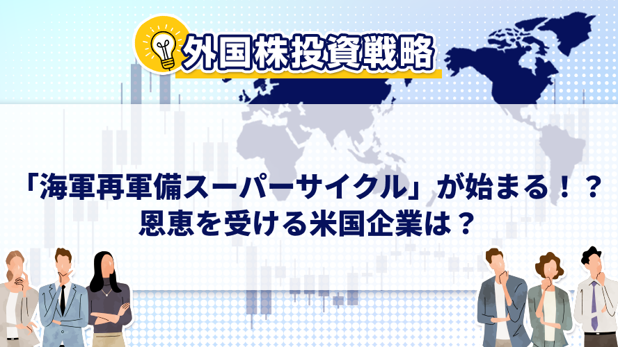 「海軍再軍備スーパーサイクル」が始まる！？恩恵を受ける米国企業は？