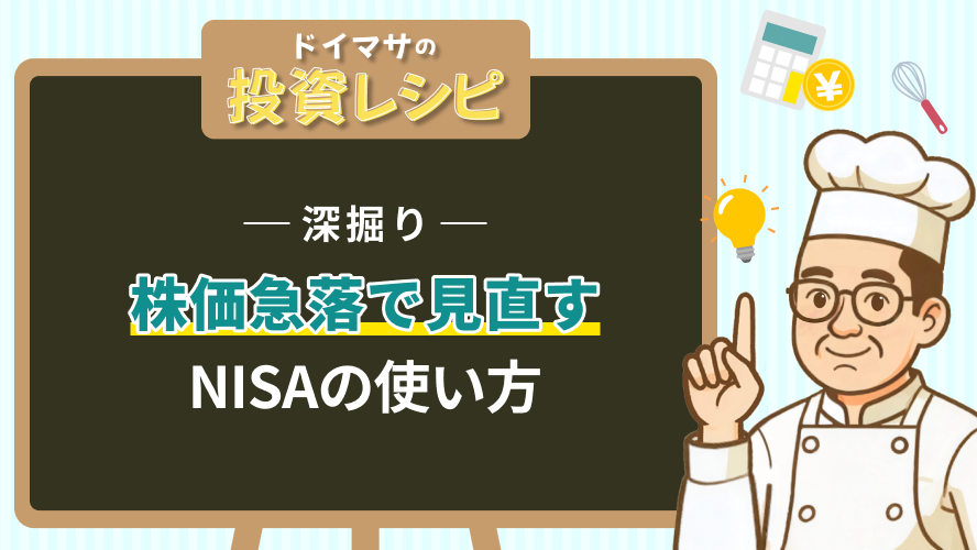 【深掘り】株価急落で見直すNISAの使い方