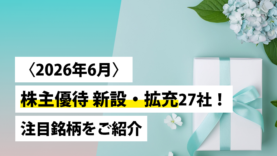 〈2026年6月〉株主優待 新設・拡充27社!注目銘柄をご紹介