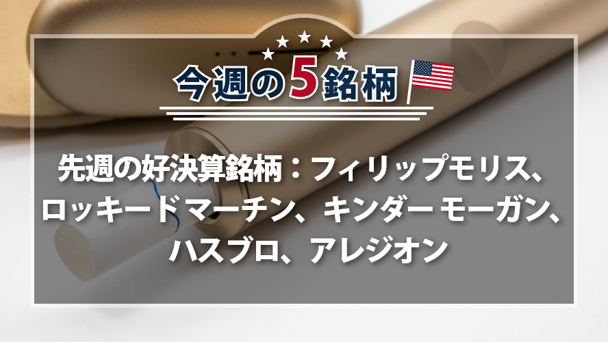 【アメリカNOW！】先週の好決算銘柄：フィリップモリス、ロッキード マーチン、キンダー モーガン、ハスブロ、アレジオン