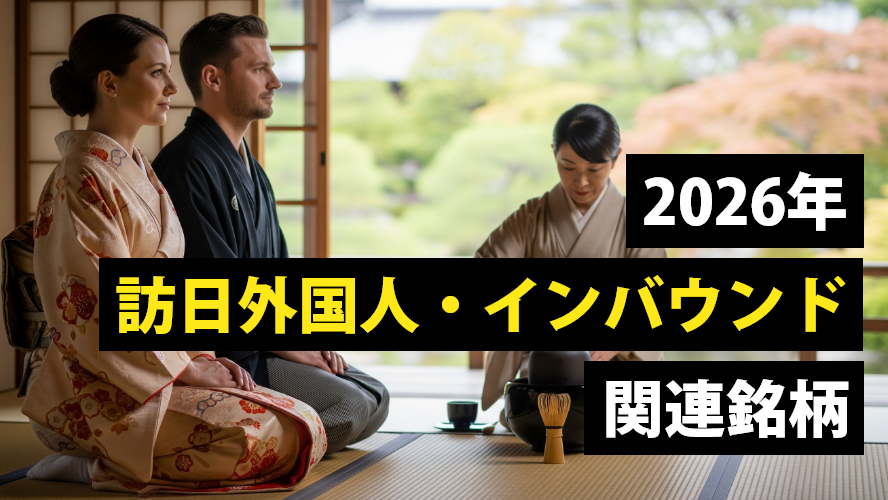 WEBリクエスト解説! 2026年訪日外国人・インバウンド関連銘柄