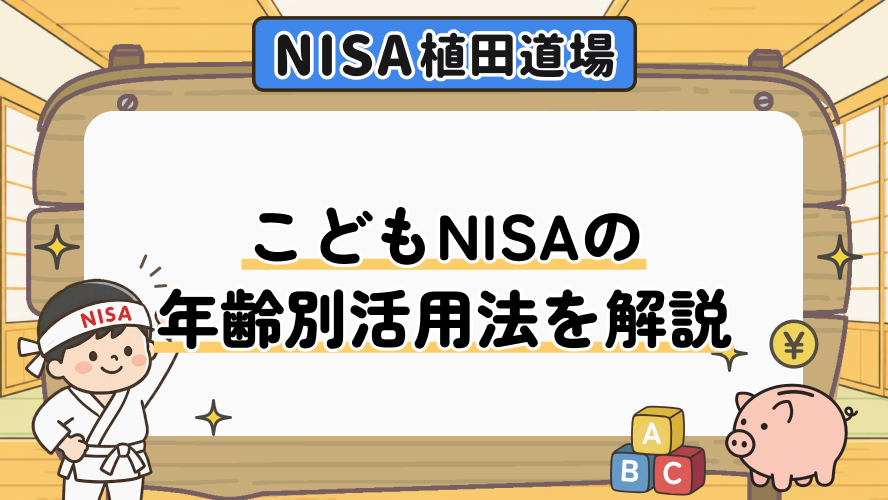 こどもNISAの年齢別活用法|分かれ目は12歳?