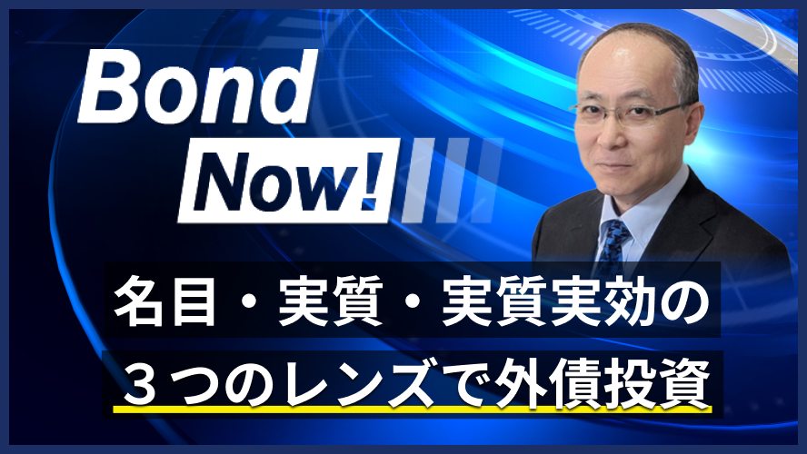 名目・実質・実質実効の3つのレンズで外債投資
