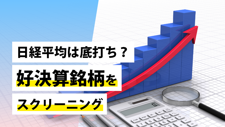 日経平均は底打ち?好決算銘柄をスクリーニング