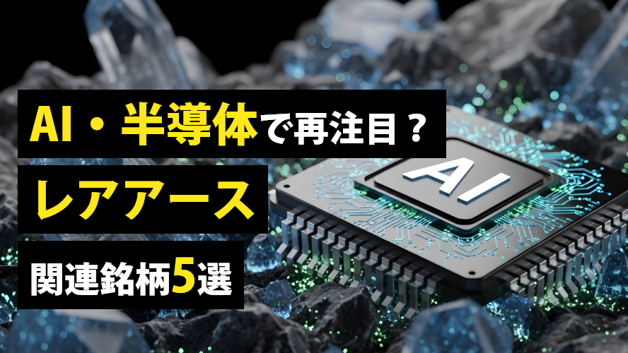 AI・半導体で再注目?レアアース関連銘柄5選