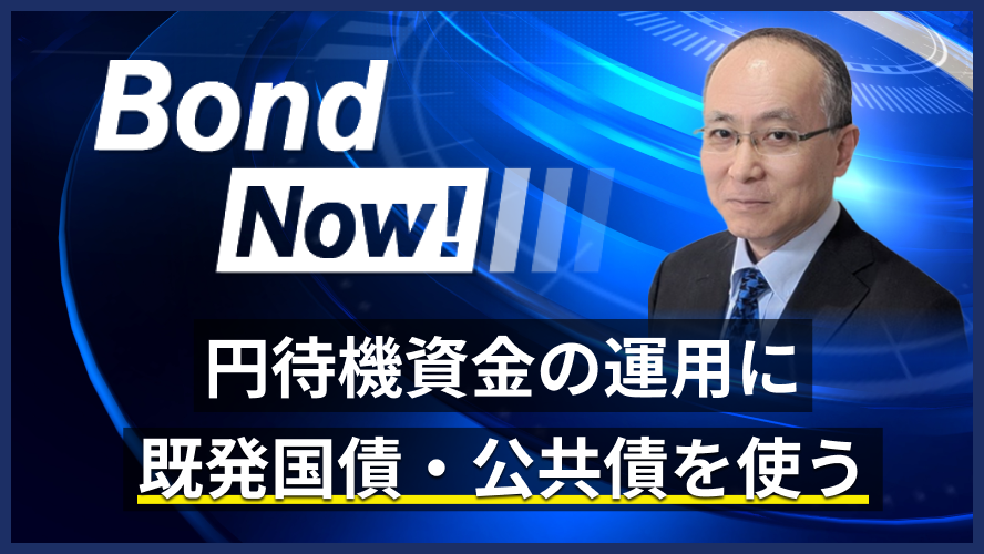 円待機資金の運用に既発国債・公共債を使う