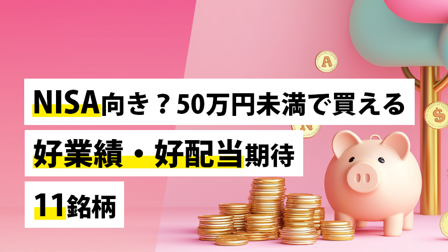 NISA向き?50万円未満で買える好業績・好配当期待11銘柄