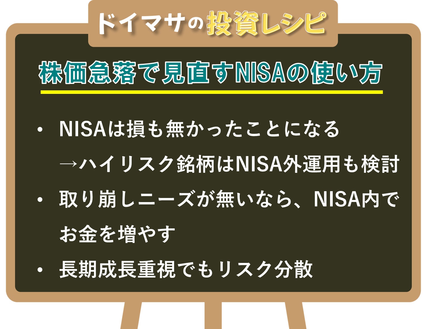 図表3　株価急落で見直すNISAの使い方