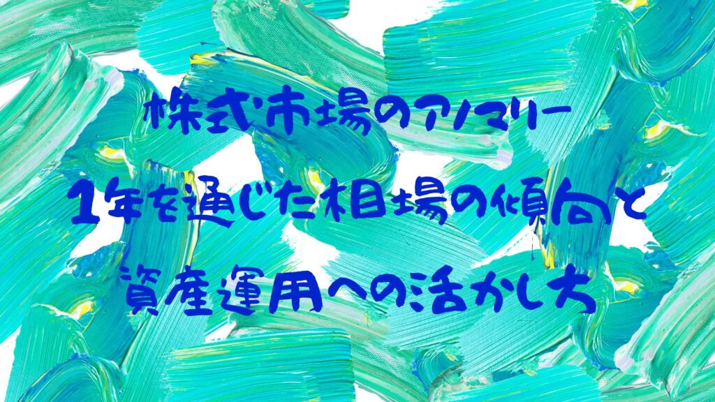株式市場のアノマリー｜1年を通じた相場の傾向と資産運用への活かし方