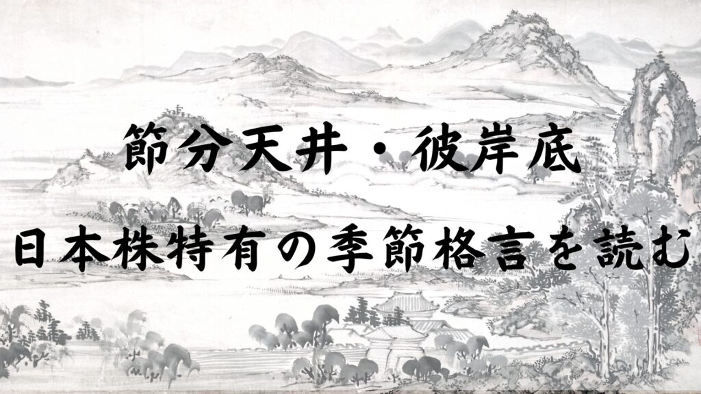 節分天井・彼岸底|日本株特有の季節格言を読む