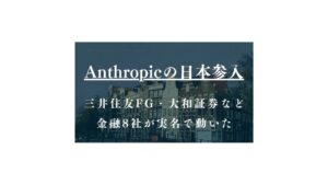 Anthropicの日本参入