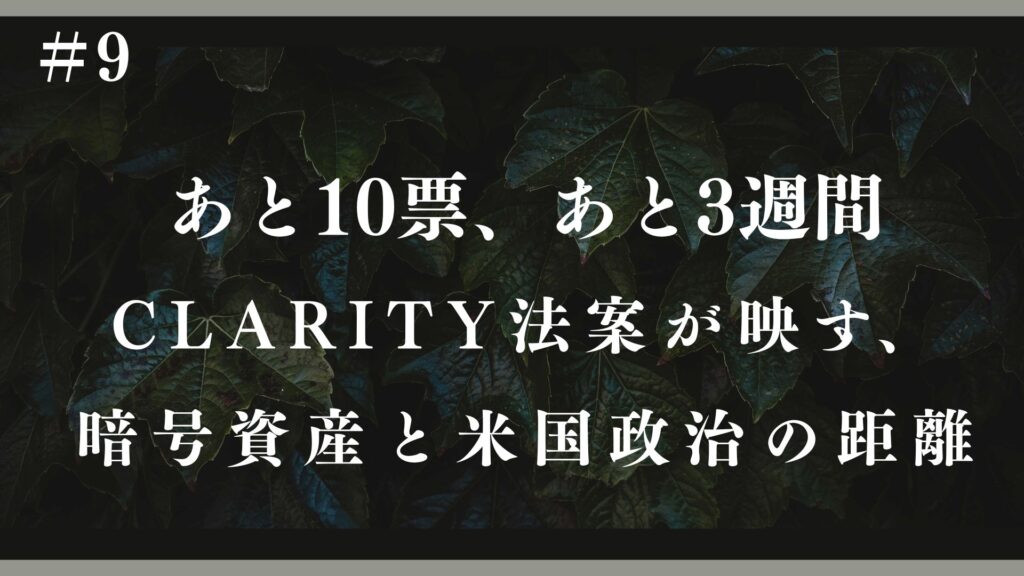 あと10票、あと3週間——CLARITY法案が映す、暗号資産と米国政治の距離