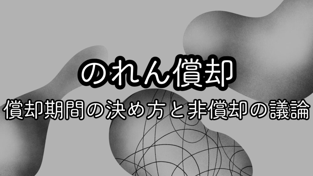 のれん償却は買収後の利益をどれだけ減らすか|償却期間の決め方と非償却の議論