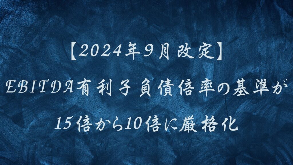 【2024年9月改定】EBITDA有利子負債倍率の基準が15倍から10倍に厳格化｜経営者保証への影響は？