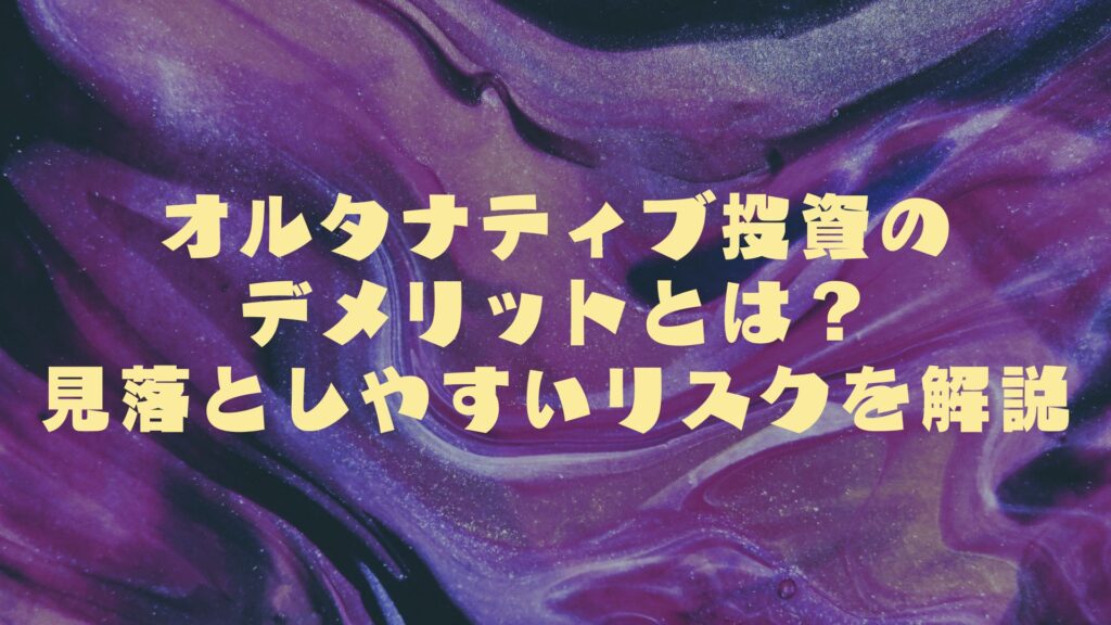 オルタナティブ投資のデメリットとは?|見落としやすいリスクを解説