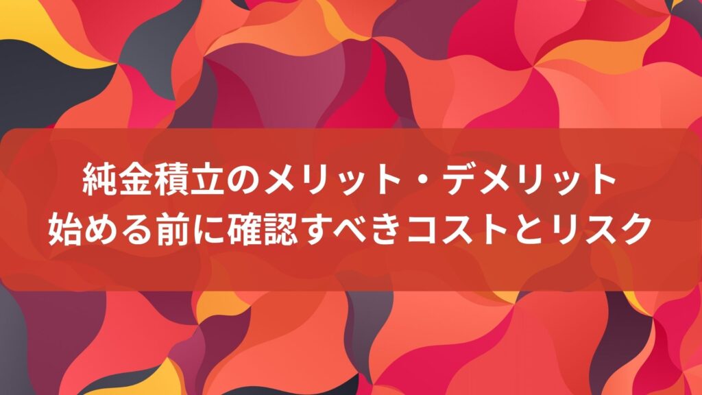 純金積立のメリット・デメリット―始める前に確認すべきコストとリスク