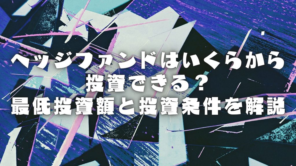 ヘッジファンドはいくらから投資できる？｜最低投資額と投資条件を解説