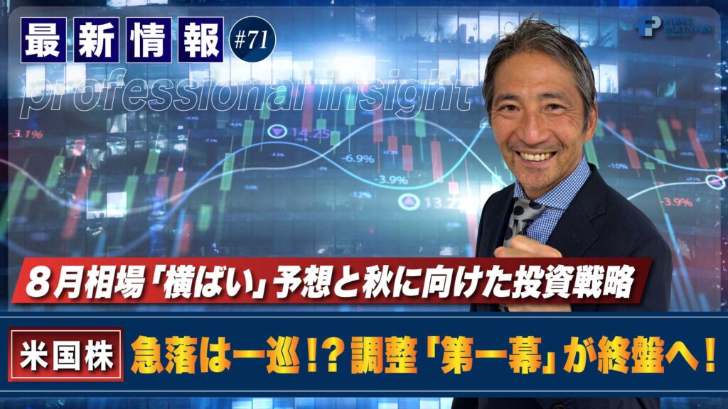 8月相場「横ばい」予想と秋に向けた投資戦略！急落は一巡！？調整「第一幕」が終盤へ！ | 松波俊哉のプロフェッショナルインサイト#71