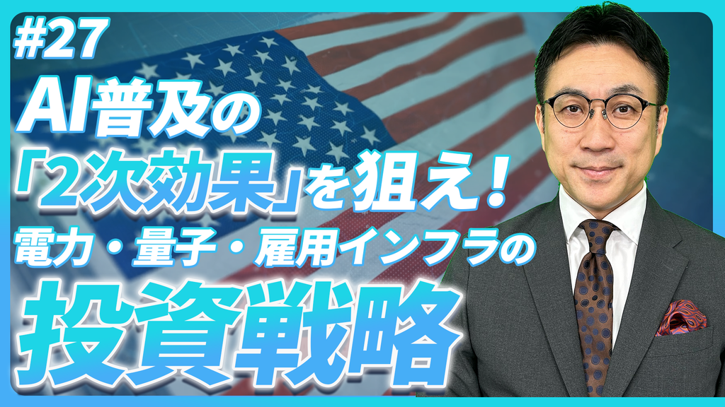 AI普及の「2次効果」を狙え!電力・量子・雇用インフラの投資戦略【未来投資FORESIGHT#27】