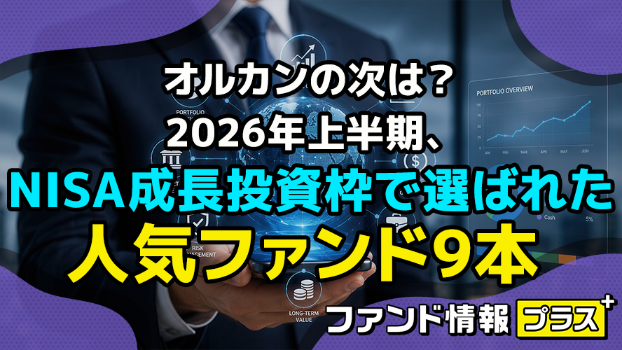 オルカンの次は?2026年上半期、NISA成長投資枠で選ばれた人気ファンド9本
