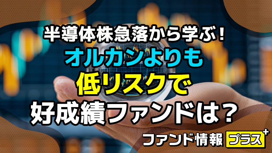 半導体株急落から学ぶ!オルカンよりも低リスクで好成績ファンドは?