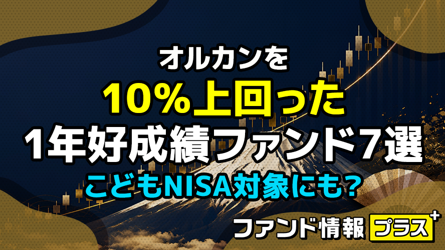 オルカンを10%上回った1年好成績ファンド7選 こどもNISA対象にも?