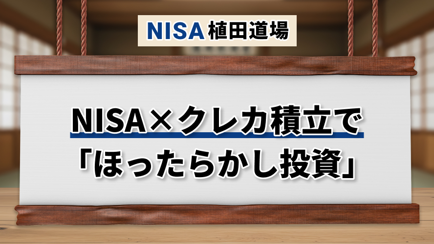 【初心者向け】NISA×クレカ積立で「ほったらかし投資」