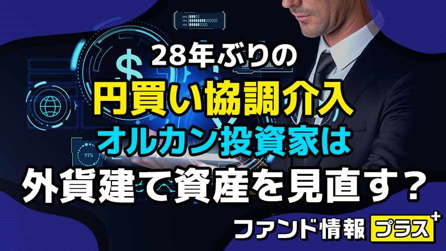 28年ぶりの円買い協調介入　オルカン投資家は外貨建て資産を見直す？