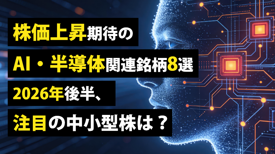 株価上昇期待のAI・半導体関連銘柄8選 2026年後半、注目の中小型株は?