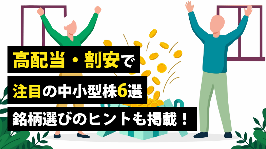 高配当・割安で注目の中小型株6選 銘柄選びのヒントも掲載!