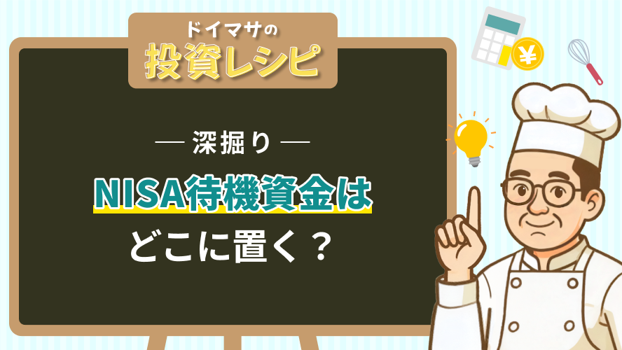 【深掘り】NISA待機資金はどこに置く？