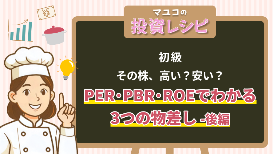 初級- その株、高い？安い？PER･PBR･ROEでわかる3つの物差し -後編