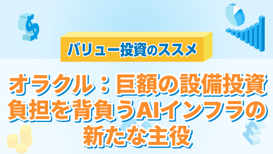 オラクル：巨額の設備投資負担を背負うAIインフラの新たな主役