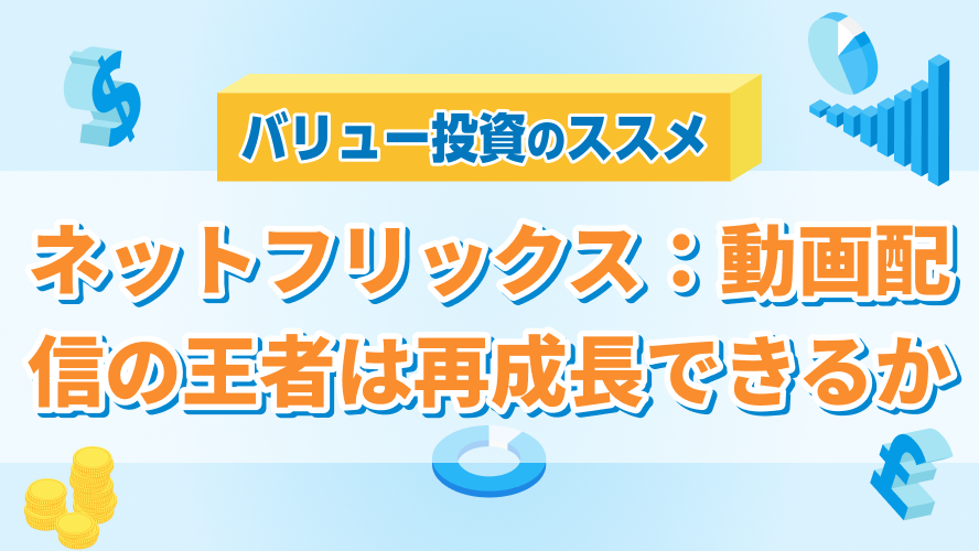 ネットフリックス:動画配信の王者は再成長できるか