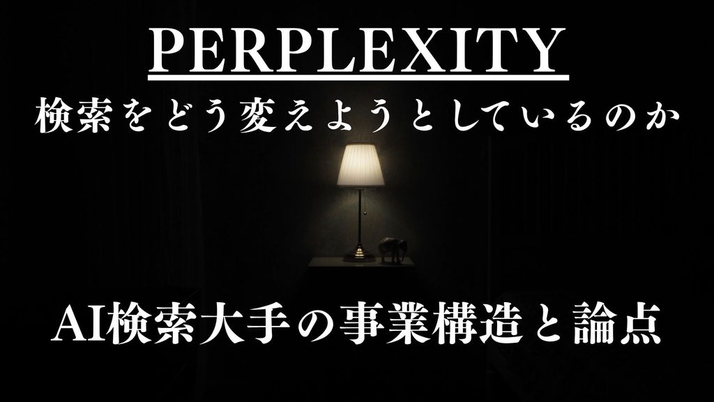 Perplexityは検索をどう変えようとしているのか