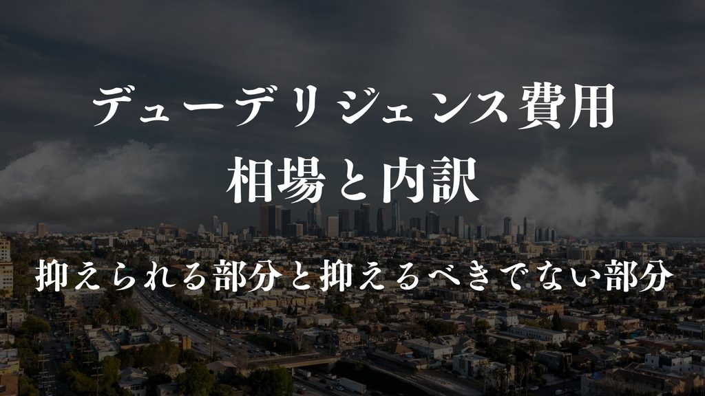 デューデリジェンス費用の相場と内訳|抑えられる部分と抑えるべきでない部分