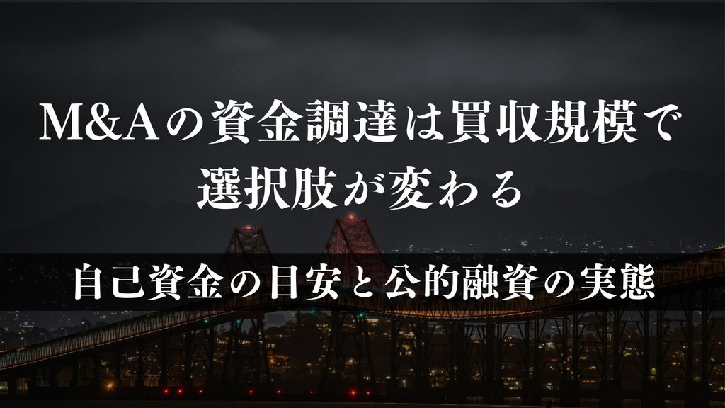 M&Aの資金調達は買収規模で選択肢が変わる|自己資金の目安と公的融資の実態
