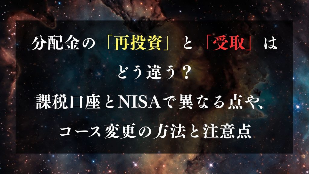 分配金の「再投資」と「受取」はどう違う?|課税口座とNISAで異なる点や、コース変更の方法と注意点