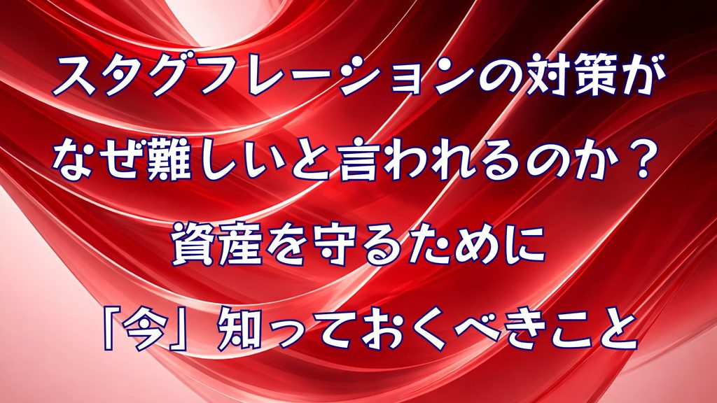 スタグフレーションの対策がなぜ難しいと言われるのか？｜資産を守るために「今」知っておくべきこと