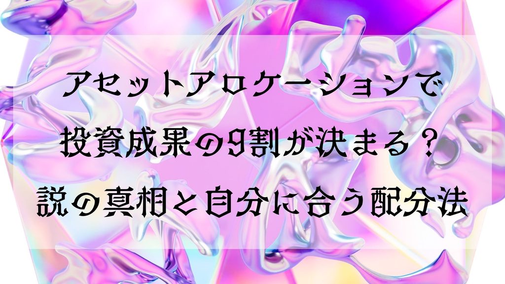 アセットアロケーションで投資成果の9割が決まる?|説の真相と自分に合う配分法