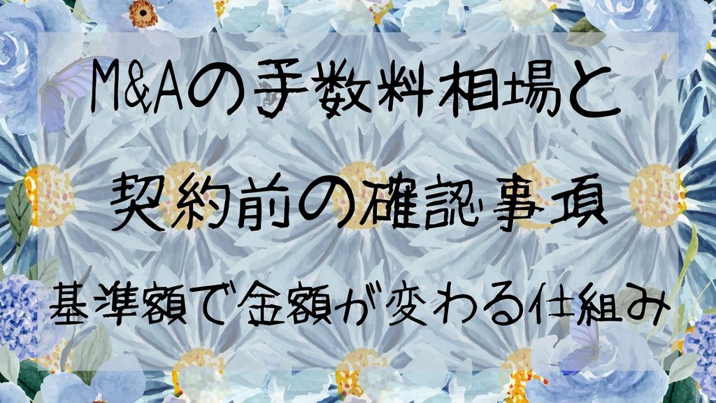 M&Aの手数料相場と、契約前の確認事項|基準額で金額が変わる仕組み